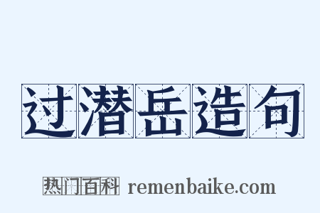 过潜岳造句是什么意思的图片